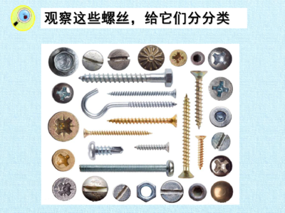 《擰螺絲》冀教版小學科學二年級上冊課件解讀